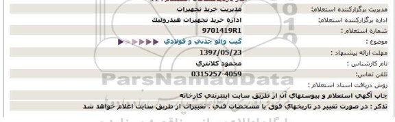استعلام, استعلام گیت والو چدنی و فولادی 