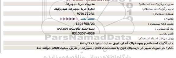 استعلام, استعلام تعمیر پمپ