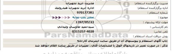 استعلام ,استعلام تعمیر پمپ تغذیه 