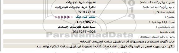 استعلام , استعلام تعمیر میل لنگ 