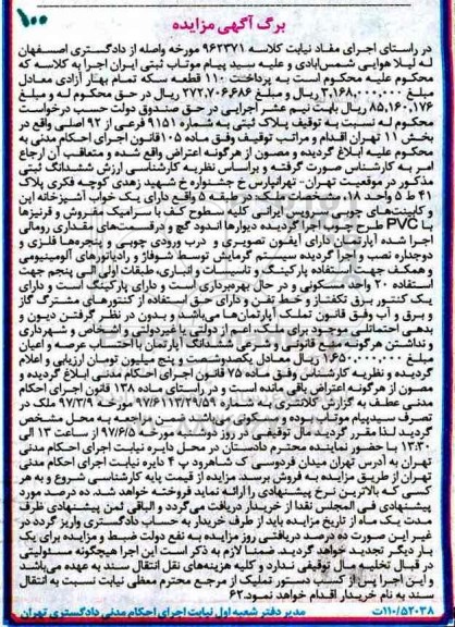 مزایده,مزایده ششدانگ پلاک ثبتی طبقه 5 یک خوابه بخش یازده تهران