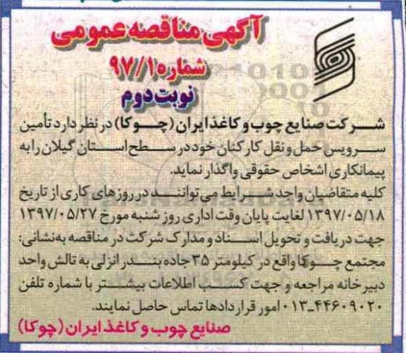 آگهی مناقصه عمومی , مناقصه تامین سرویس حمل و نقل کارکنان نوبت دوم 