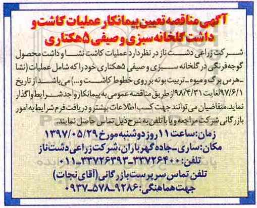 آگهی مناقصه , مناقصه تعیین پیمانکار عملیات کاشت و داشت گلخانه سبزی و صیفی 5 هکتاری