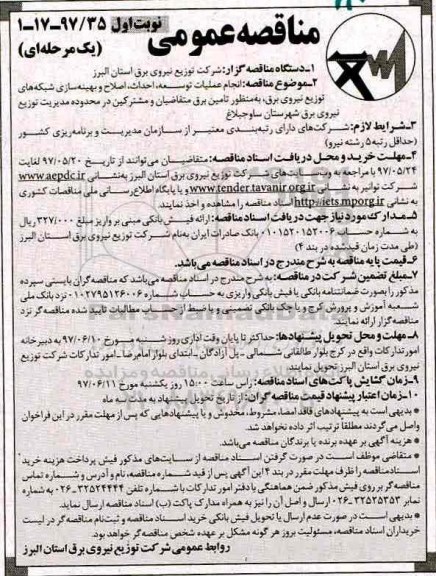 آگهی مناقصه عمومی , مناقصه انجام عملیات توسعه، احداث، اصلاح و بهینه سازی شبکه های توزیع...