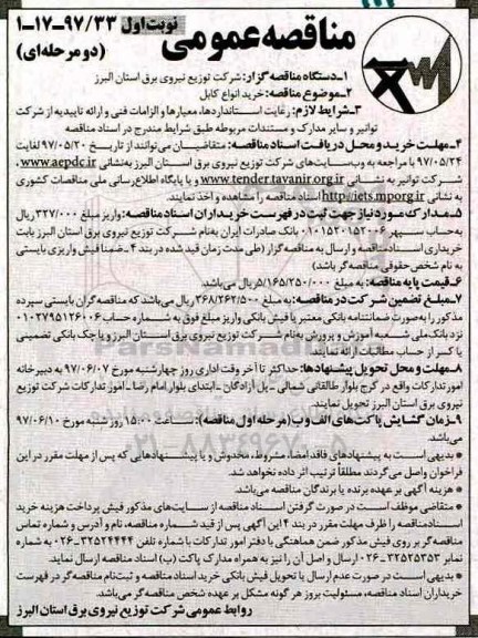 آگهی مناقصه عمومی ,مناقصه خرید انواع کابل 