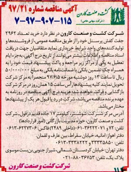 مناقصه, مناقصه خرید تعداد 2962 جفت کفش پرسنل