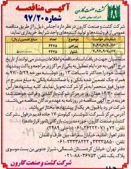 مناقصه, مناقصه خریداری پیراهن و شلوار