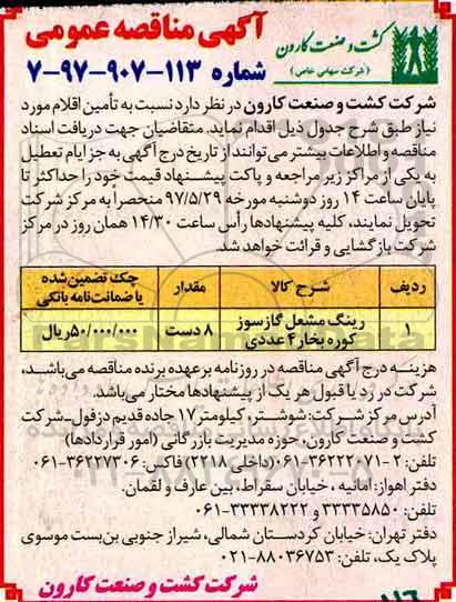 آگهی مناقصه عمومی , مناقصه رینگ مشعل گازسوز کوره بخار 4 عددی 