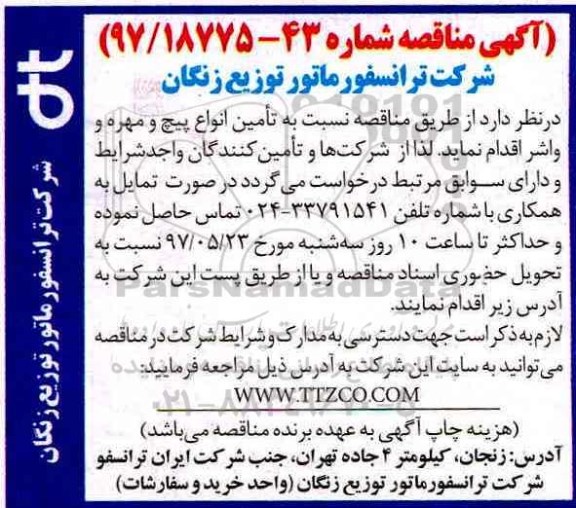 آگهی مناقصه , مناقصه تامین انواع پیچ و مهره و واشر