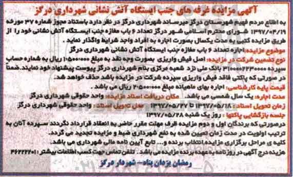 آگهی مزایده, مزایده اجاره تعداد 6 باب مغازه جنب ایستگاه آتش نشانی