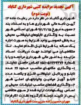 تجدید مزایده, تجدید مزایده تابلوهای تبلیغاتی محیطی به بخش خصوصی  - نوبت دوم 