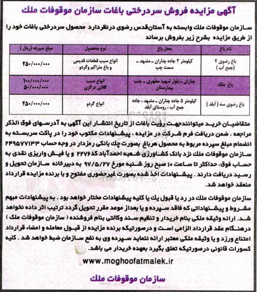 آگهی مزایده , مزایده مزایده فروش سردرختی باغات 