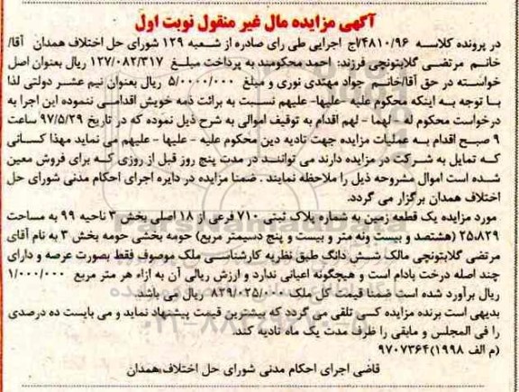 مزایده,مزایده یک قطعه زمین مساحت 25.829 متر نوبت اول