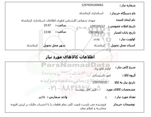 استعلام,استعلام  لوازم تابلو برق