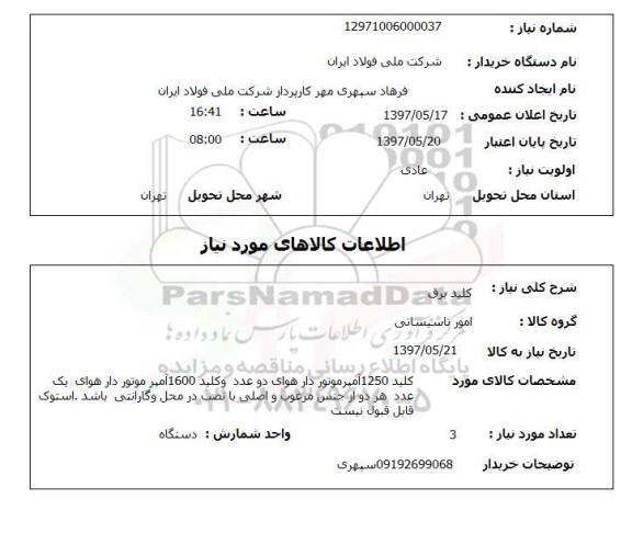 استعلام, استعلام کلید برق...