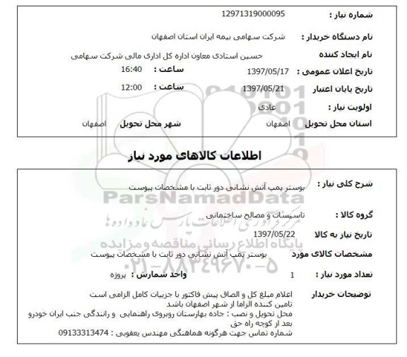 استعلام, استعلام بوستر پمپ آتش نشانی...