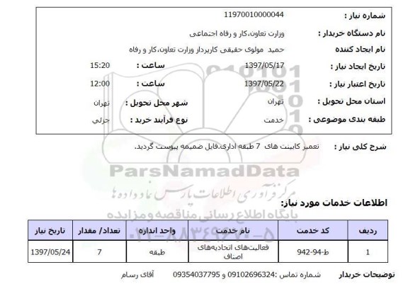 استعلام, استعلام تعمیر کابینت های 7 طبق اداری...