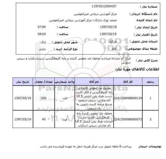 استعلام, استعلام محلول ضدعفونی کننده بر پایه کلروهگزیدین ...