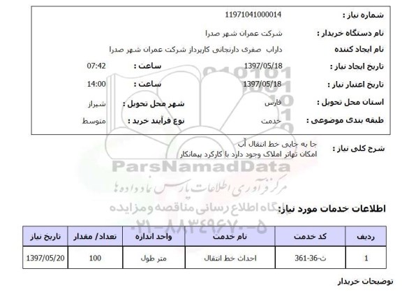 استعلام, جابه جایی خط انتقال آب 