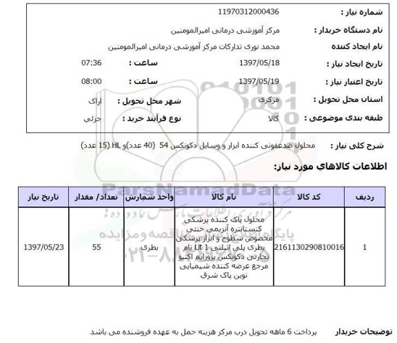 استعلام, استعلام محلول ضدعفونی کننده ابزار و وسایل...