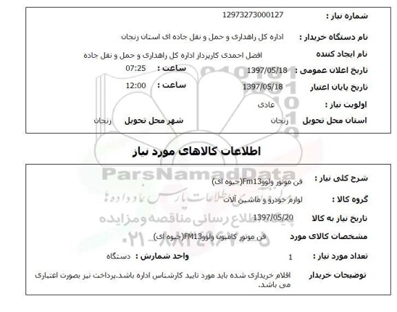 استعلام, استعلام فن موتور ولوو FM13 جیوه ای ...
