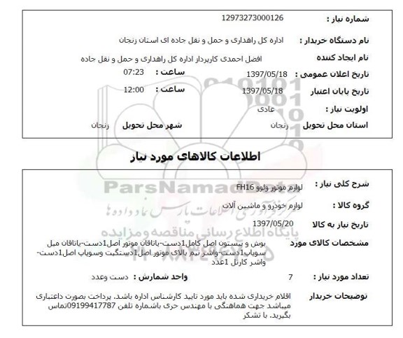 استعلام,استعلام لوازم موتور ولوو FH16