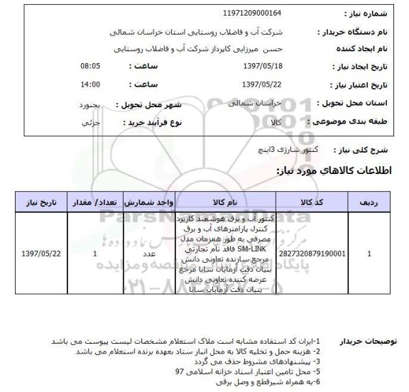 استعلام, استعلام کنتور شارژی 3 اینچ