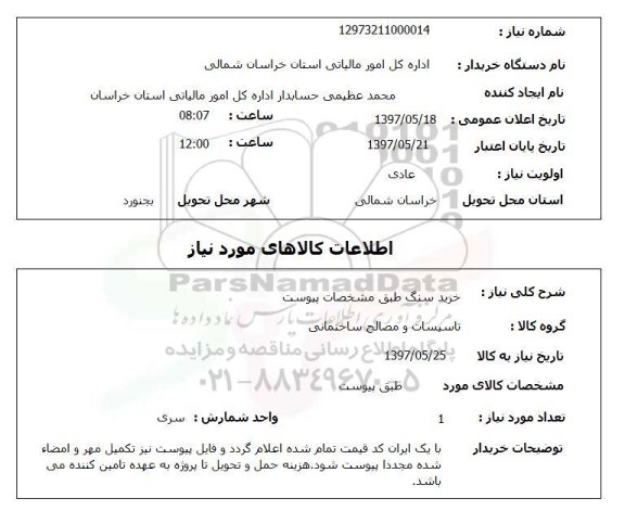 استعلام, خرید سنگ 
