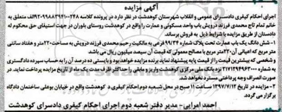 مزایده,مزایده ششدانگ عمارت مساحت 220 متر
