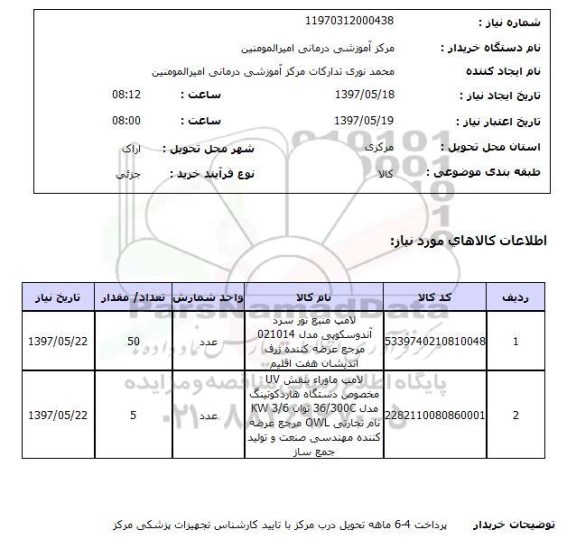 استعلام , استعلام لامپ ...