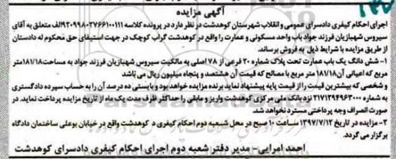 مزایده,مزایده ششدانگ عمارت مساحت 181.18متر