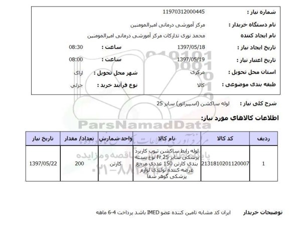 استعلام, لوله ساکشن (اسپیراتور) سایز 25