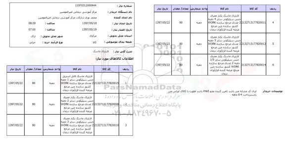 استعلام, استعلام لارنژیال ماسک