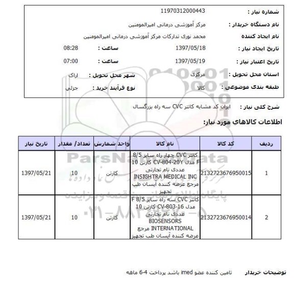 استعلام, استعلام کاتتر ...