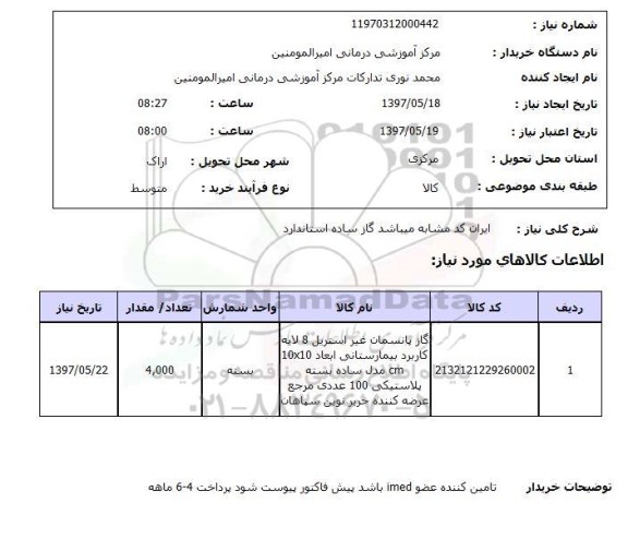 استعلام,استعلام گاز پانسمان غیر استریل