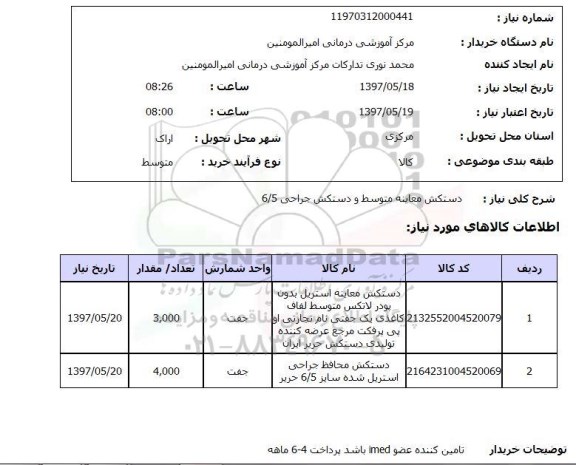 استعلام, استعلام دستکش ..