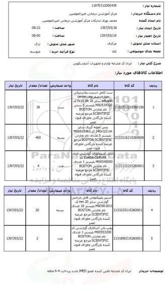 استعلام , استعلام تجهیزات آندوسکوپی ...