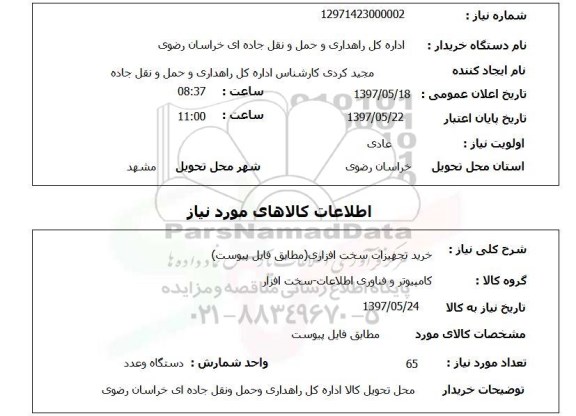 استعلام, استعلام خرید تجهیزات سخت افزاری...