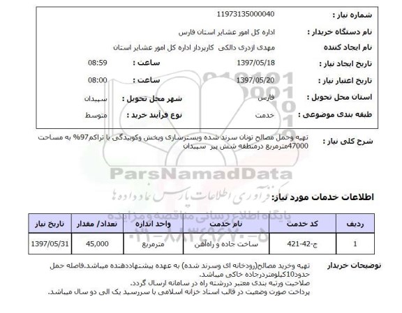 استعلام , استعلام تهیه و حمل مصالح ...