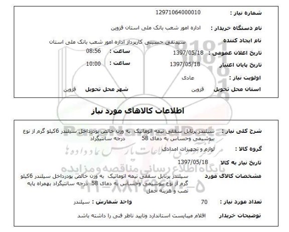 استعلام, سیلندر پرتابل سقفی نیمه اتوماتیک 