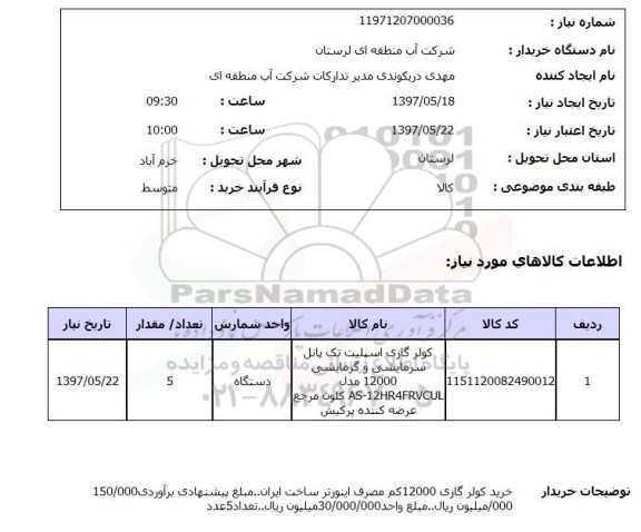 استعلام, کولرگازی اسپلیت ..