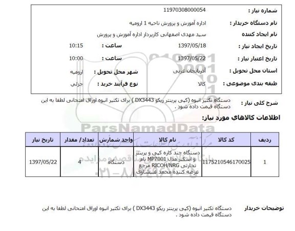 استعلام , استعلام دستگاه تکثیر انبوه