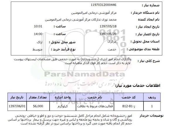 استعلام, استعلام واگداری انجام امور لنژری (رختشویخانه)...