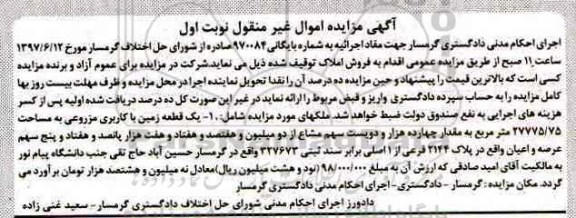 مزایده,مزایده یک قطعه زمین کاربری مزروعی نوبت اول
