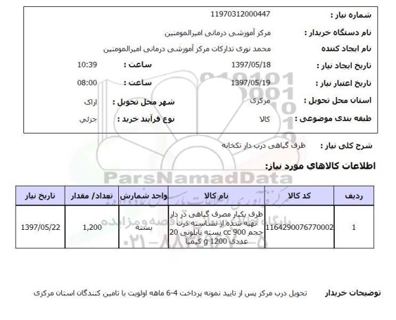 استعلام, استعلام ظرف گیاهی درب دار تکخانه...