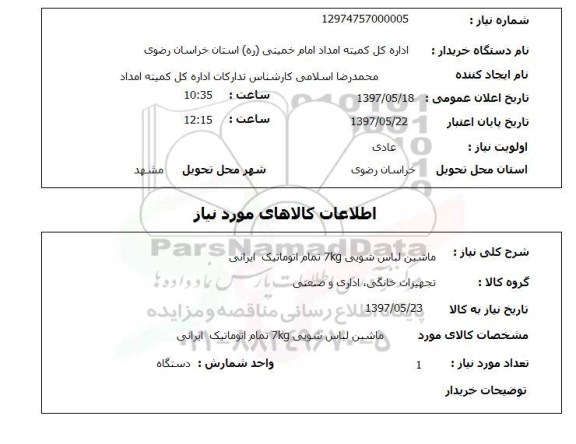 استعلام , استعلام ماشین لباسشوئی