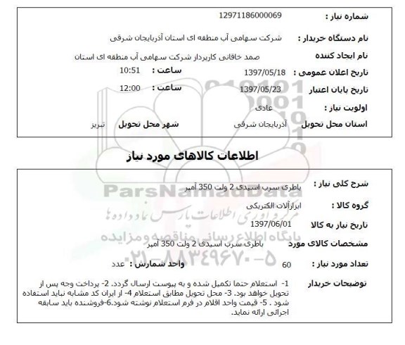 استعلام , استعلام باطری ...