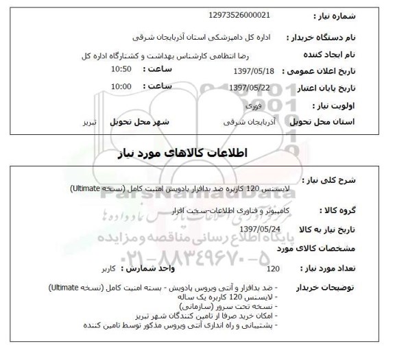 استعلام, استعلام لایسنس 120 کاربره ضد بدافزار 