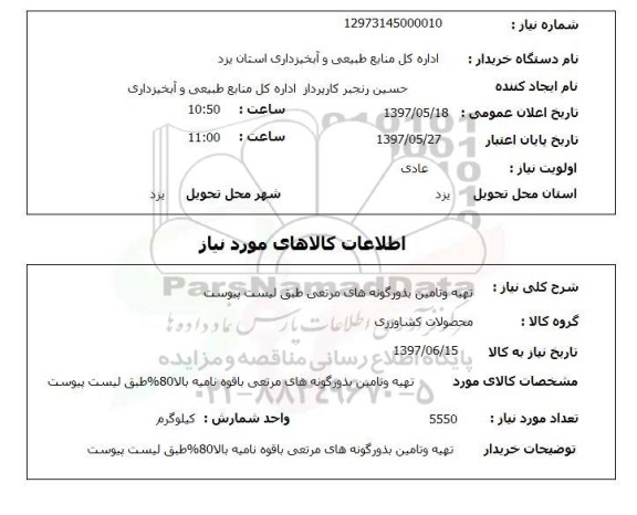 استعلام, تهیه و تامین بذور گونه های مرتعی 