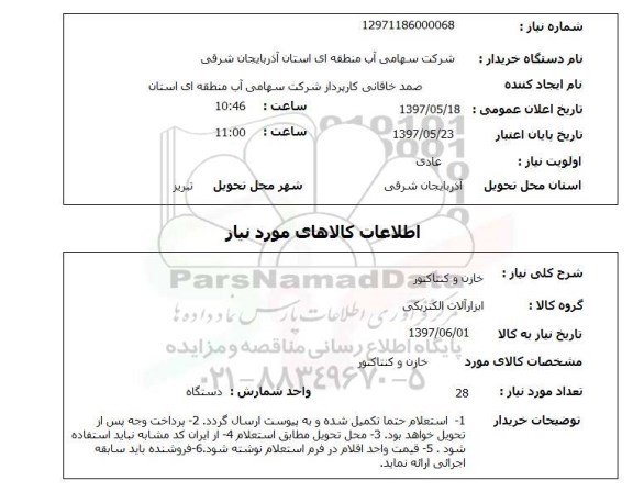 استعلام, خازن و کنتاکتور 